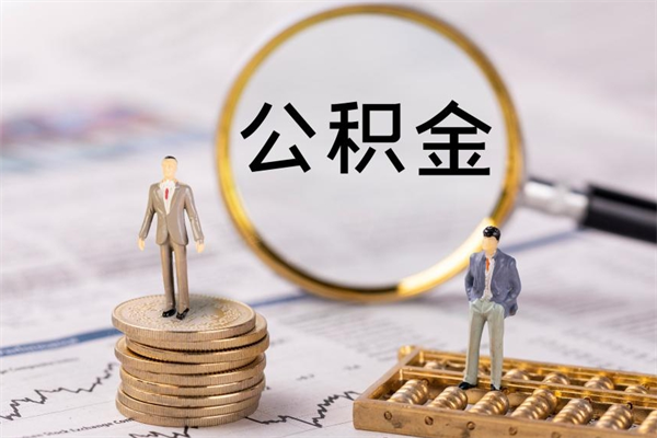 宁波公积金是离职就能提出来吗（宁波公积金离职后可以全部取吗）